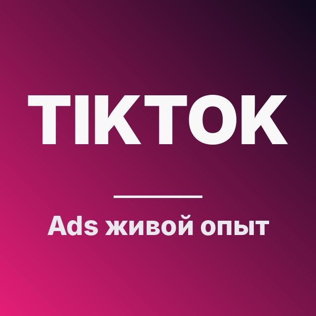TikTok Ads: живой опыт