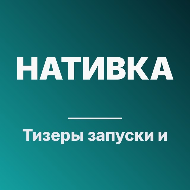 Тизеры: запуски и результаты