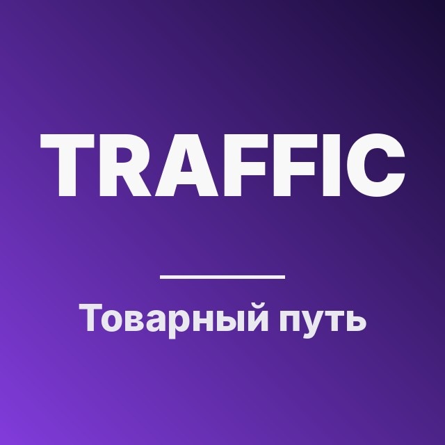 Товарный путь