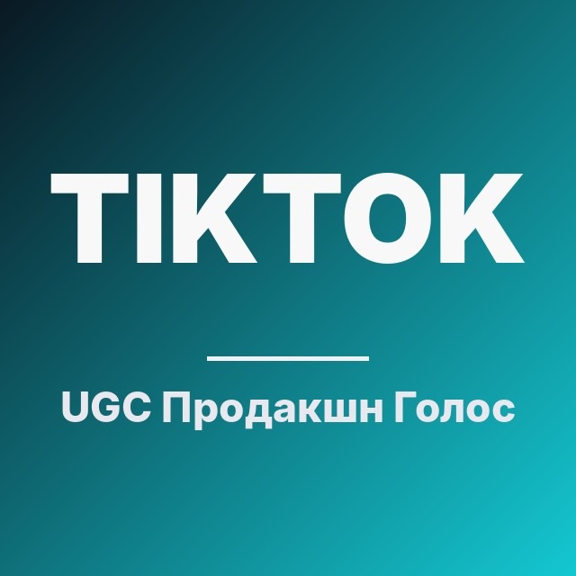 UGC Продакшн: Голос Тимлида