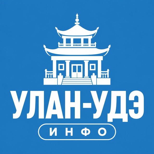Улан-Удэ ИНФО