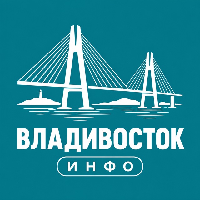 Владивосток ИНФО