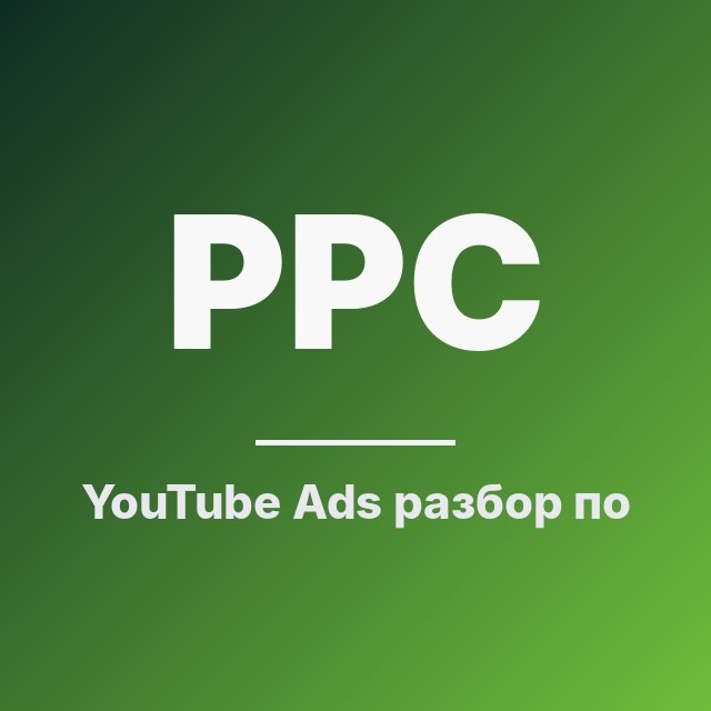 YouTube Ads: разбор по фактам