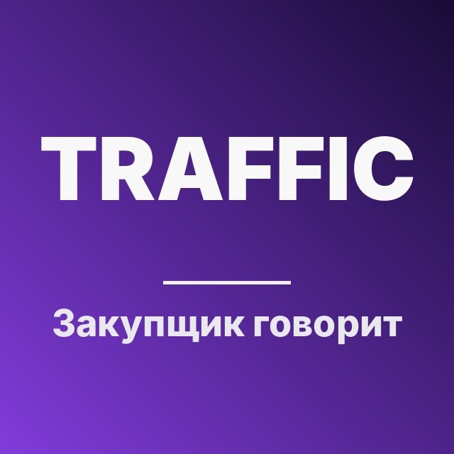 Закупщик говорит