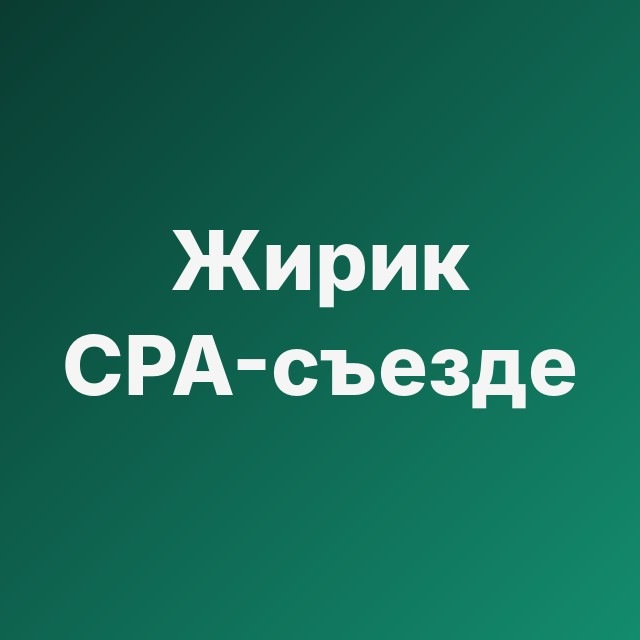 💥 Жирик на CPA-съезде