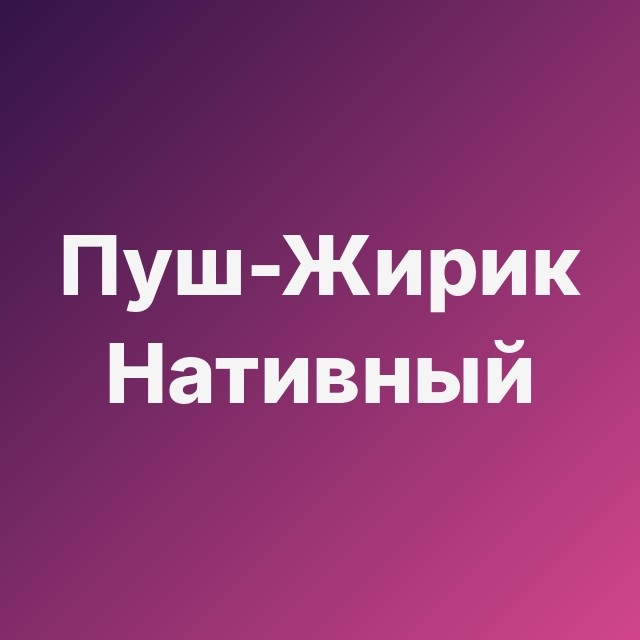 🔥 Пуш-Жирик Нативный